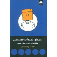 کتاب راهنمای نامتعارف خوشبختی (نوشته هایی درباره ی بهتر زیستن)