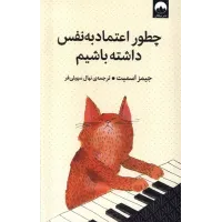 کتاب چطور اعتماد به نفس داشته باشیم کتاب چطور اعتماد به نفس داشته باشیم