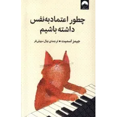 کتاب چطور اعتماد به نفس داشته باشیم
