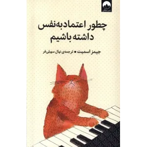 کتاب چطور اعتماد به نفس داشته باشیم کتاب چطور اعتماد به نفس داشته باشیم