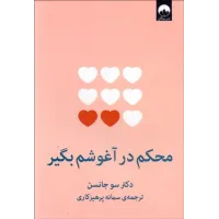 کتاب محکم در آغوشم بگیر