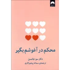 کتاب محکم در آغوشم بگیر