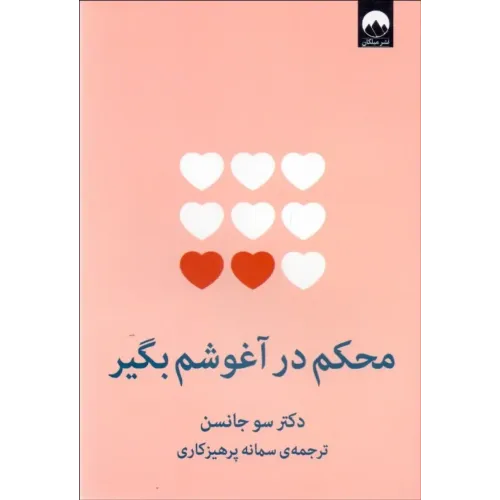 کتاب محکم در آغوشم بگیر