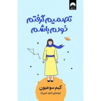 کتاب تصمیم گرفتم خودم باشم