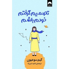 کتاب تصمیم گرفتم خودم باشم