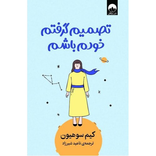 کتاب تصمیم گرفتم خودم باشم