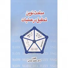 کتاب مباحث نوین تحقیق در عملیات