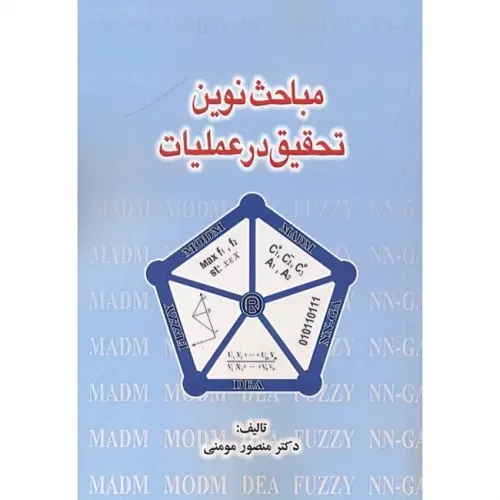 کتاب مباحث نوین تحقیق در عملیات