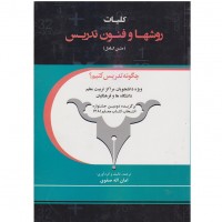 کتاب کلیات روش ها و فنون تدریس