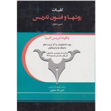 کتاب کلیات روش ها و فنون تدریس