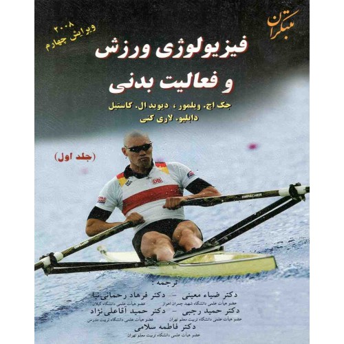 کتاب فیزیولوژی ورزش و فعالیت بدنی