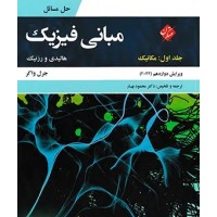 کتاب حل مسائل میانی فیزیک 