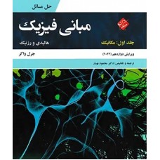 کتاب حل مسائل میانی فیزیک 