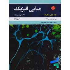 کتاب مبانی فیزیک