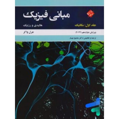 کتاب مبانی فیزیک