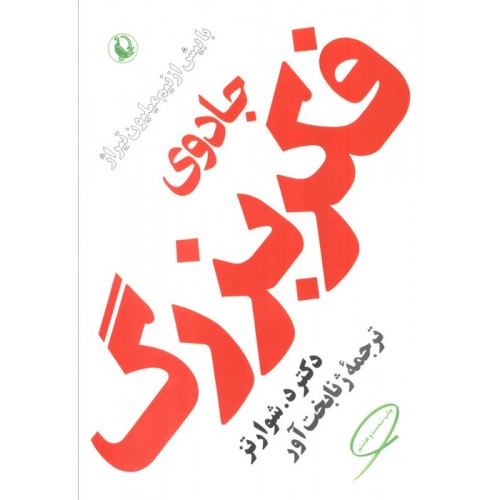 کتاب جادوی فکر بزرگ