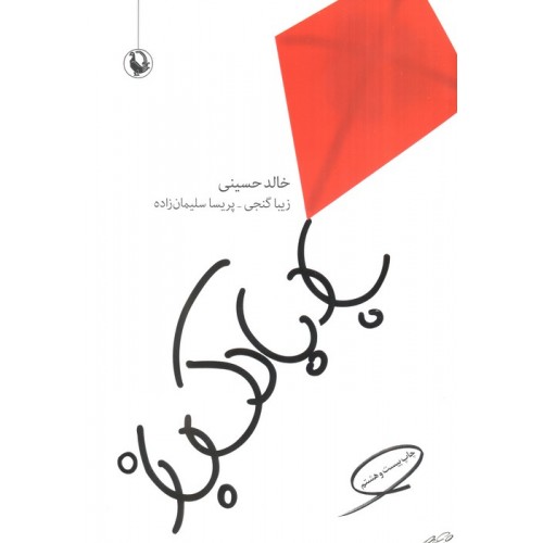 کتاب بادبادک باز