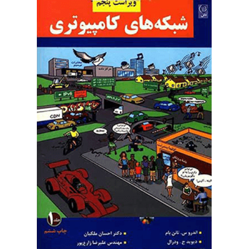 کتاب شبکه های کامپیوتری