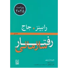 کتاب رفتار سازمانی (جلد اول) 