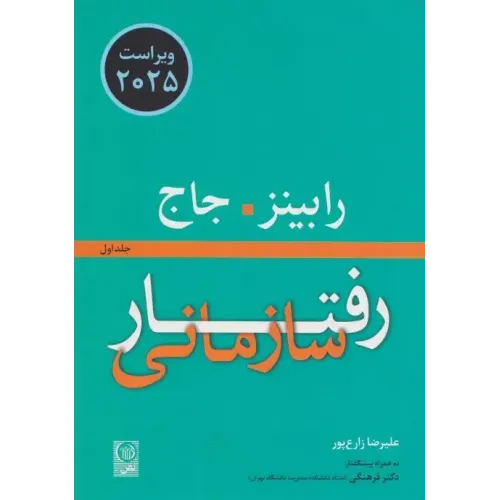 کتاب رفتار سازمانی (جلد اول) 