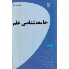 کتاب جامعه شناسی علم