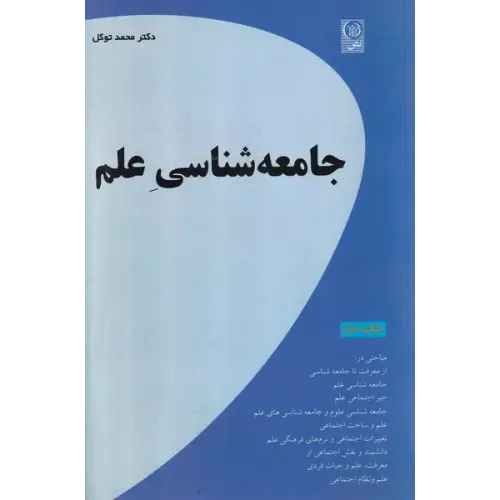 کتاب جامعه شناسی علم