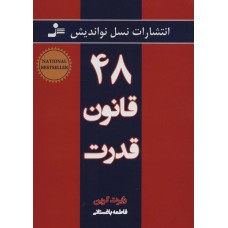 کتاب 48 قانون قدرت کتاب 48 قانون قدرت