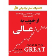 کتاب از خوب به عالی
