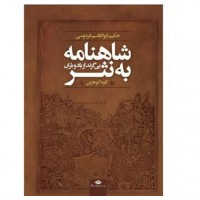 کتاب شاهنامه به نثر 