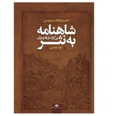 کتاب شاهنامه به نثر 