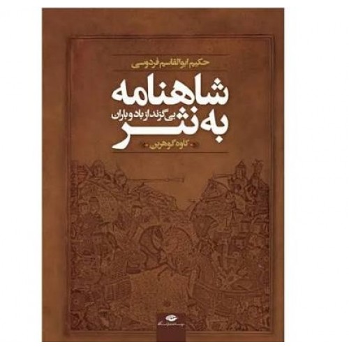 کتاب شاهنامه به نثر 