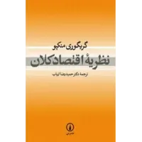 کتاب نظریه اقتصاد کلان