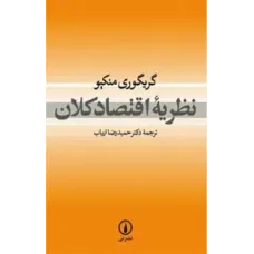 کتاب نظریه اقتصاد کلان کتاب نظریه اقتصاد کلان