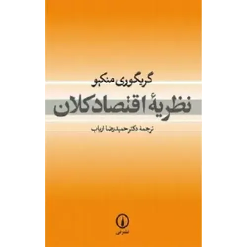 کتاب نظریه اقتصاد کلان