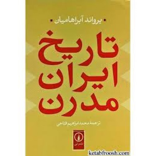 کتاب تاریخ ایران مدرن