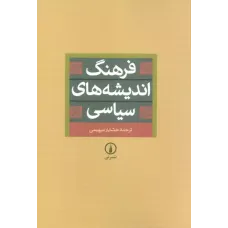 کتاب فرهنگ اندیشه های سیاسی