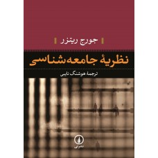 کتاب نظریه جامعه شناسی
