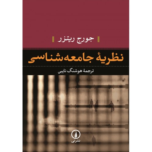 کتاب نظریه جامعه شناسی