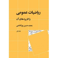 کتاب ریاضیات عمومی و کاربرد آن