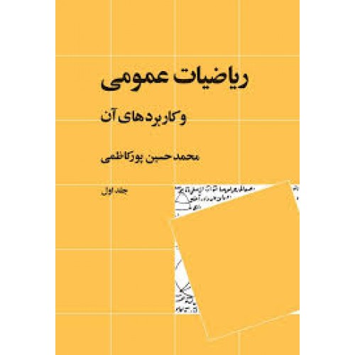 کتاب ریاضیات عمومی و کاربرد آن