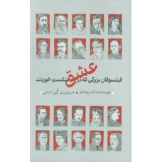 کتاب فیلسوفان بزرگی که در عشق شکست خوردند