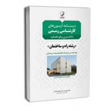 کتاب درسنامه آزمون های کارشناسی رسمی رشته راه و ساختمان کتاب درسنامه آزمون های کارشناسی رسمی رشته راه و ساختمان