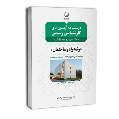 کتاب درسنامه آزمون های کارشناسی رسمی رشته راه و ساختمان