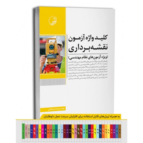 کتاب کلید واژه آزمون نقشه برداری