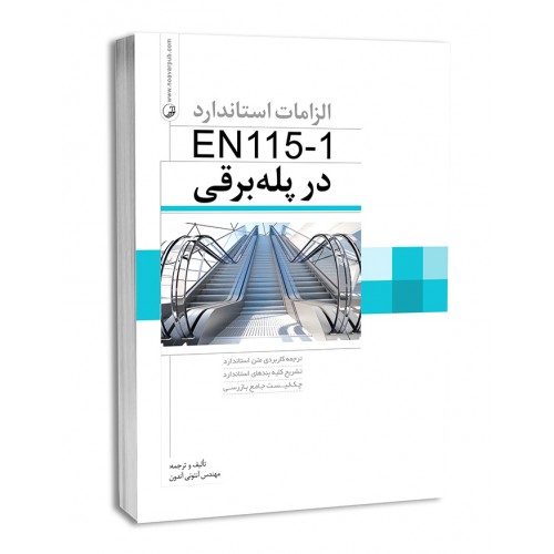 کتاب الزامات استاندارد EN115-1 در پله برقی