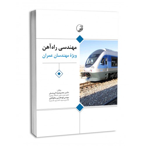 کتاب مهندسی راه آهن ویژه مهندسان عمران