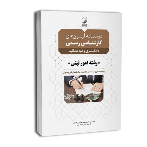 کتاب درسنامه آزمون های کارشناسی رسمی رشته امور ثبتی