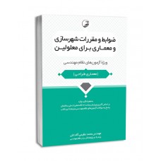 کتاب ضوابط و مقررات شهرسازی و معماری برای معلولین