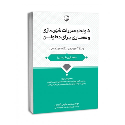 کتاب ضوابط و مقررات شهرسازی و معماری برای معلولین