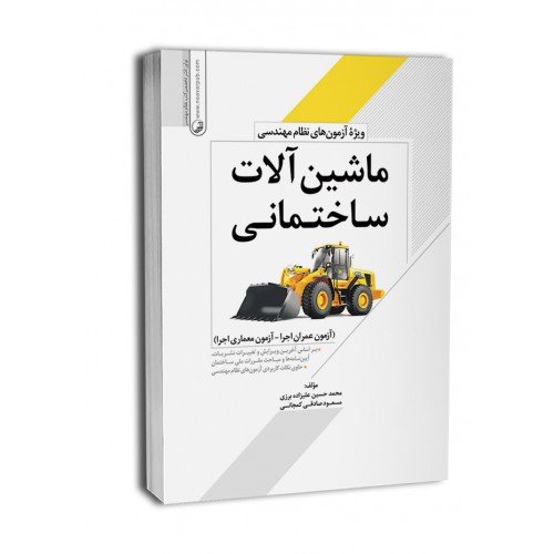 کتاب ماشین آلات ساختمانی